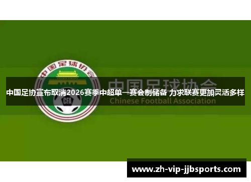 中国足协宣布取消2026赛季中超单一赛会制储备 力求联赛更加灵活多样