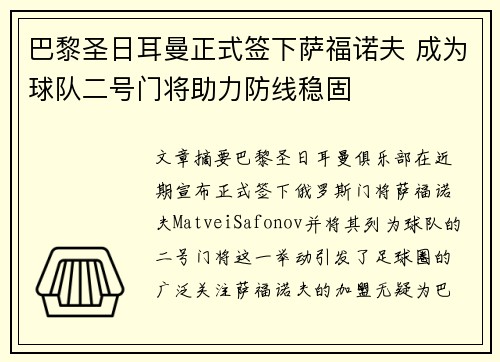 巴黎圣日耳曼正式签下萨福诺夫 成为球队二号门将助力防线稳固