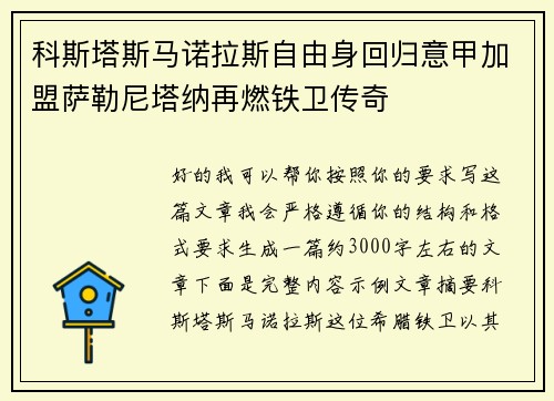 科斯塔斯马诺拉斯自由身回归意甲加盟萨勒尼塔纳再燃铁卫传奇