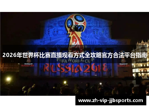 2026年世界杯比赛直播观看方式全攻略官方合法平台指南