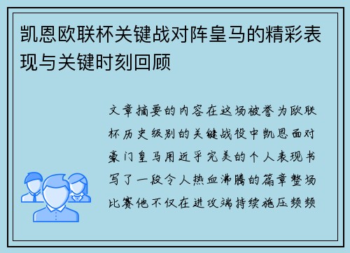 凯恩欧联杯关键战对阵皇马的精彩表现与关键时刻回顾