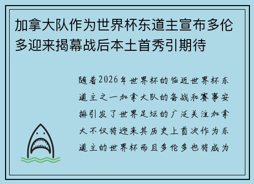 加拿大队作为世界杯东道主宣布多伦多迎来揭幕战后本土首秀引期待
