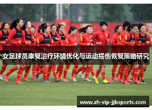 女足球员康复治疗环境优化与运动损伤恢复策略研究