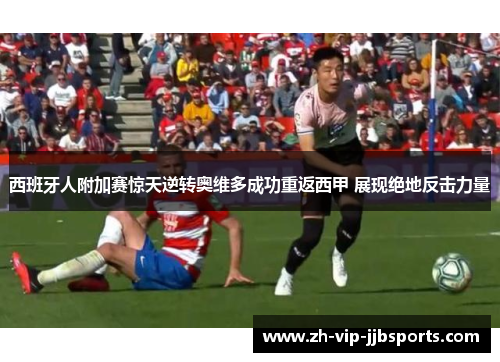 西班牙人附加赛惊天逆转奥维多成功重返西甲 展现绝地反击力量