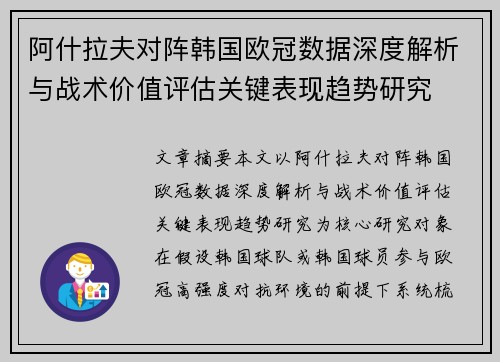 阿什拉夫对阵韩国欧冠数据深度解析与战术价值评估关键表现趋势研究