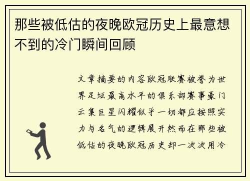 那些被低估的夜晚欧冠历史上最意想不到的冷门瞬间回顾