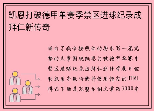 凯恩打破德甲单赛季禁区进球纪录成拜仁新传奇