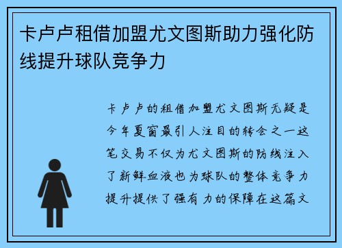 卡卢卢租借加盟尤文图斯助力强化防线提升球队竞争力