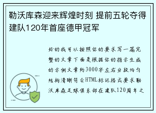 勒沃库森迎来辉煌时刻 提前五轮夺得建队120年首座德甲冠军