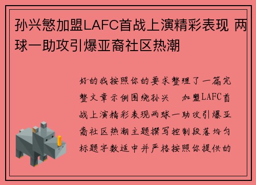孙兴慜加盟LAFC首战上演精彩表现 两球一助攻引爆亚裔社区热潮