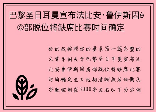 巴黎圣日耳曼宣布法比安·鲁伊斯因肩部脱位将缺席比赛时间确定