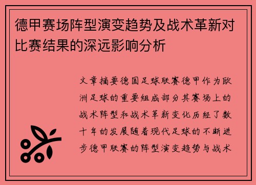 德甲赛场阵型演变趋势及战术革新对比赛结果的深远影响分析