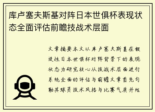 库卢塞夫斯基对阵日本世俱杯表现状态全面评估前瞻技战术层面