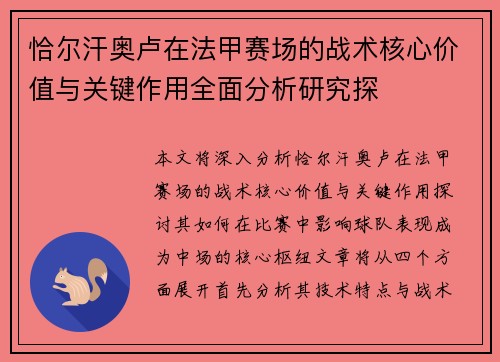 恰尔汗奥卢在法甲赛场的战术核心价值与关键作用全面分析研究探