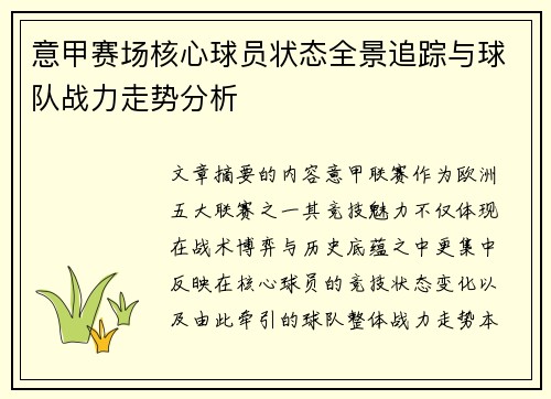 意甲赛场核心球员状态全景追踪与球队战力走势分析