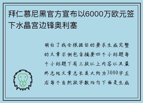 拜仁慕尼黑官方宣布以6000万欧元签下水晶宫边锋奥利塞