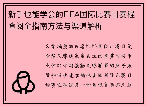 新手也能学会的FIFA国际比赛日赛程查阅全指南方法与渠道解析