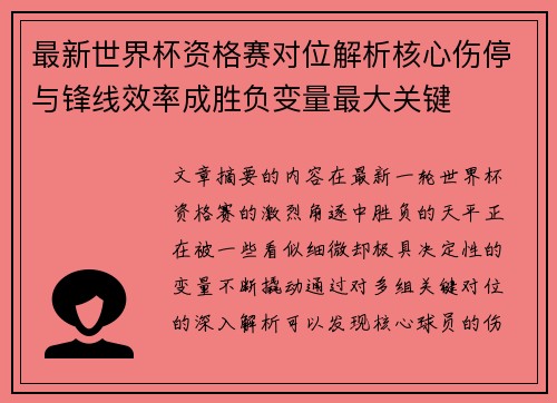 最新世界杯资格赛对位解析核心伤停与锋线效率成胜负变量最大关键