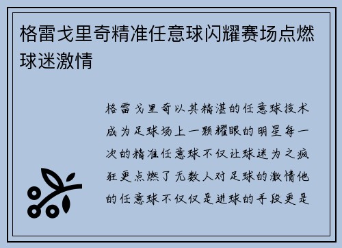 格雷戈里奇精准任意球闪耀赛场点燃球迷激情