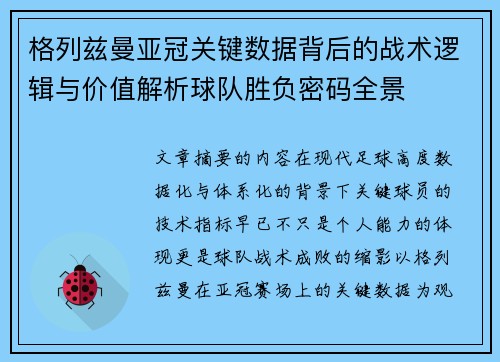 格列兹曼亚冠关键数据背后的战术逻辑与价值解析球队胜负密码全景
