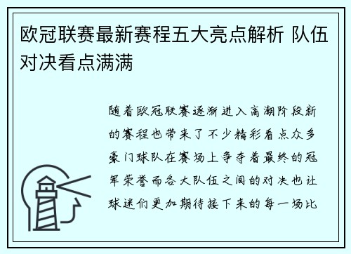 欧冠联赛最新赛程五大亮点解析 队伍对决看点满满