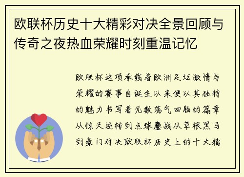 欧联杯历史十大精彩对决全景回顾与传奇之夜热血荣耀时刻重温记忆
