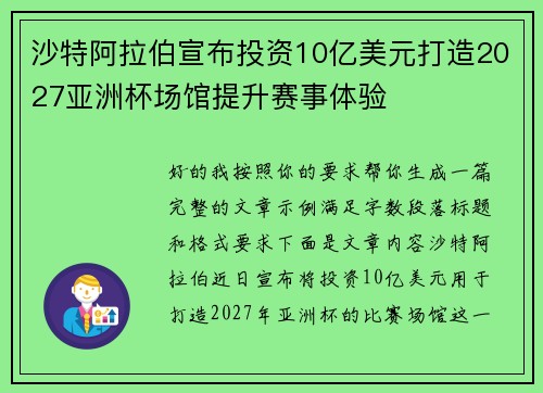沙特阿拉伯宣布投资10亿美元打造2027亚洲杯场馆提升赛事体验