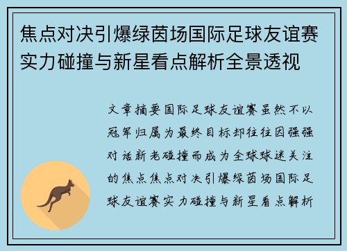 焦点对决引爆绿茵场国际足球友谊赛实力碰撞与新星看点解析全景透视