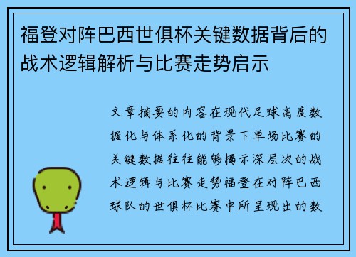 福登对阵巴西世俱杯关键数据背后的战术逻辑解析与比赛走势启示