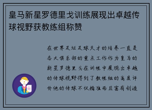 皇马新星罗德里戈训练展现出卓越传球视野获教练组称赞