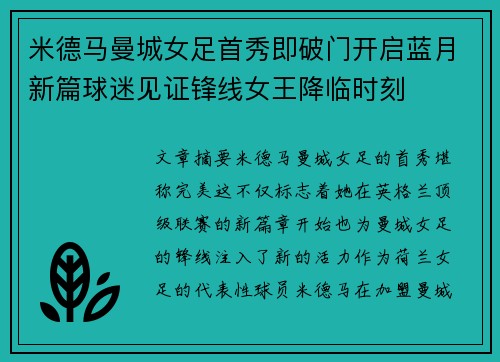 米德马曼城女足首秀即破门开启蓝月新篇球迷见证锋线女王降临时刻
