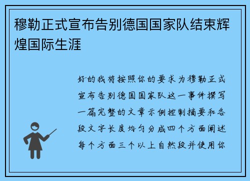 穆勒正式宣布告别德国国家队结束辉煌国际生涯