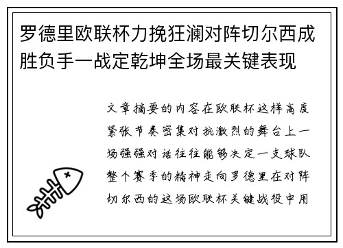罗德里欧联杯力挽狂澜对阵切尔西成胜负手一战定乾坤全场最关键表现
