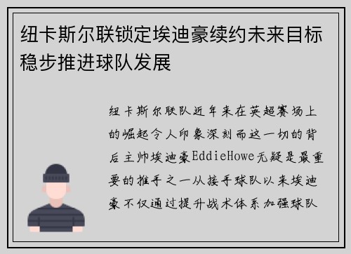 纽卡斯尔联锁定埃迪豪续约未来目标稳步推进球队发展