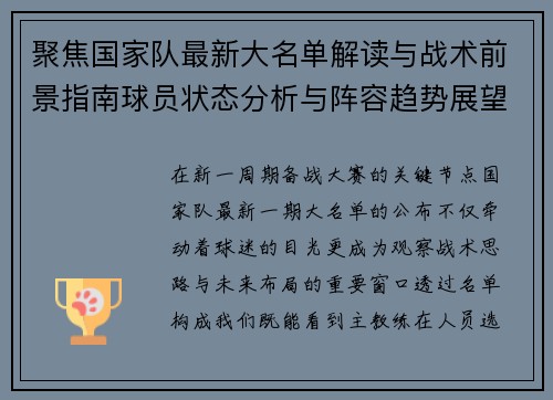聚焦国家队最新大名单解读与战术前景指南球员状态分析与阵容趋势展望