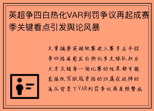 英超争四白热化VAR判罚争议再起成赛季关键看点引发舆论风暴