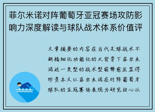 菲尔米诺对阵葡萄牙亚冠赛场攻防影响力深度解读与球队战术体系价值评析