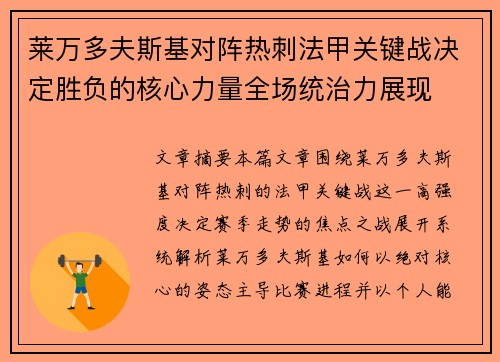 莱万多夫斯基对阵热刺法甲关键战决定胜负的核心力量全场统治力展现