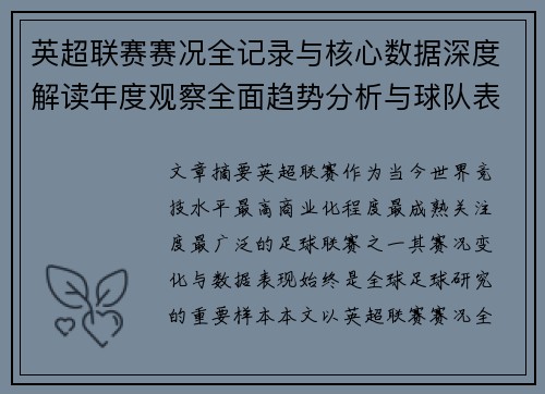 英超联赛赛况全记录与核心数据深度解读年度观察全面趋势分析与球队表现评估