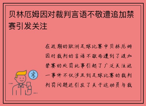 贝林厄姆因对裁判言语不敬遭追加禁赛引发关注