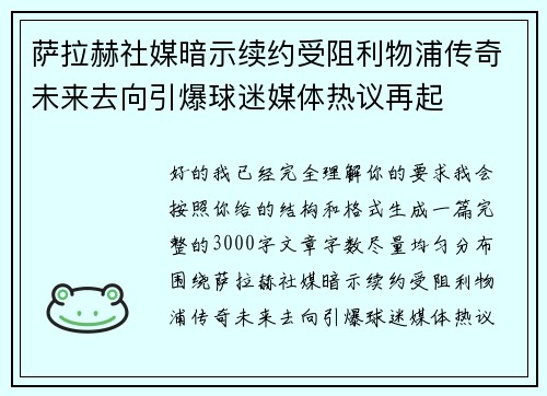 萨拉赫社媒暗示续约受阻利物浦传奇未来去向引爆球迷媒体热议再起