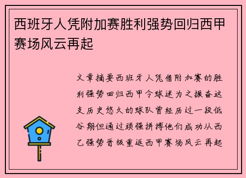 西班牙人凭附加赛胜利强势回归西甲赛场风云再起