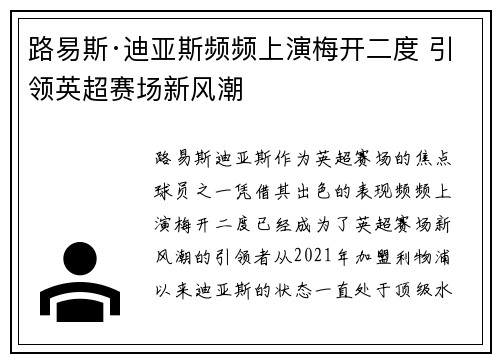 路易斯·迪亚斯频频上演梅开二度 引领英超赛场新风潮