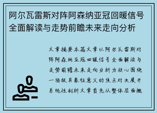 阿尔瓦雷斯对阵阿森纳亚冠回暖信号全面解读与走势前瞻未来走向分析