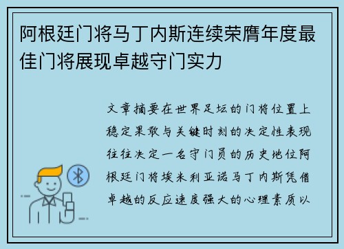 阿根廷门将马丁内斯连续荣膺年度最佳门将展现卓越守门实力