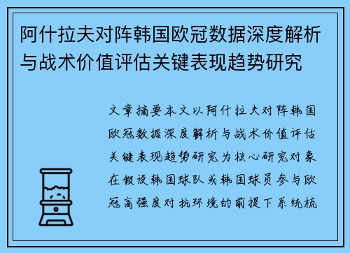 阿什拉夫对阵韩国欧冠数据深度解析与战术价值评估关键表现趋势研究