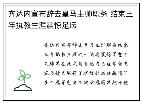齐达内宣布辞去皇马主帅职务 结束三年执教生涯震惊足坛